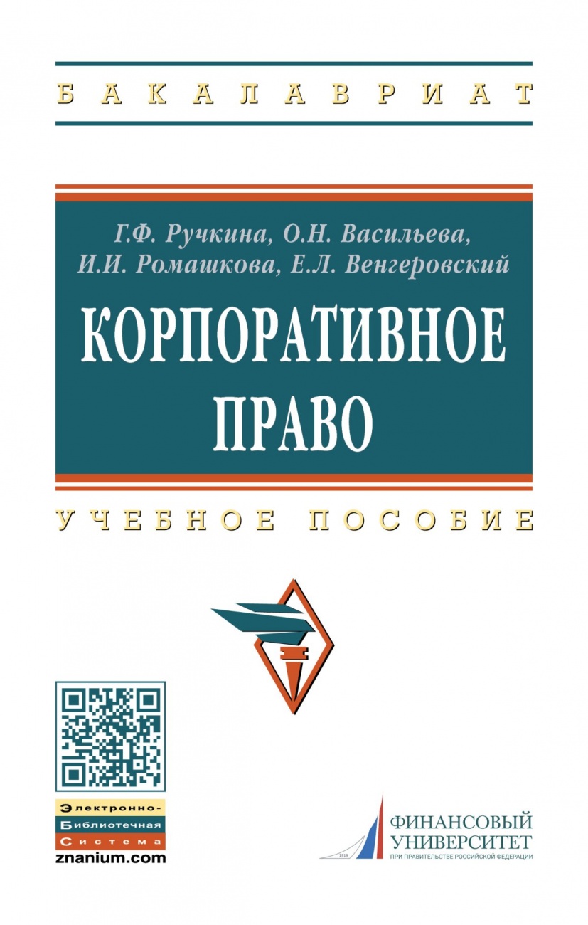 Корпоративное право. Учебное пособие
