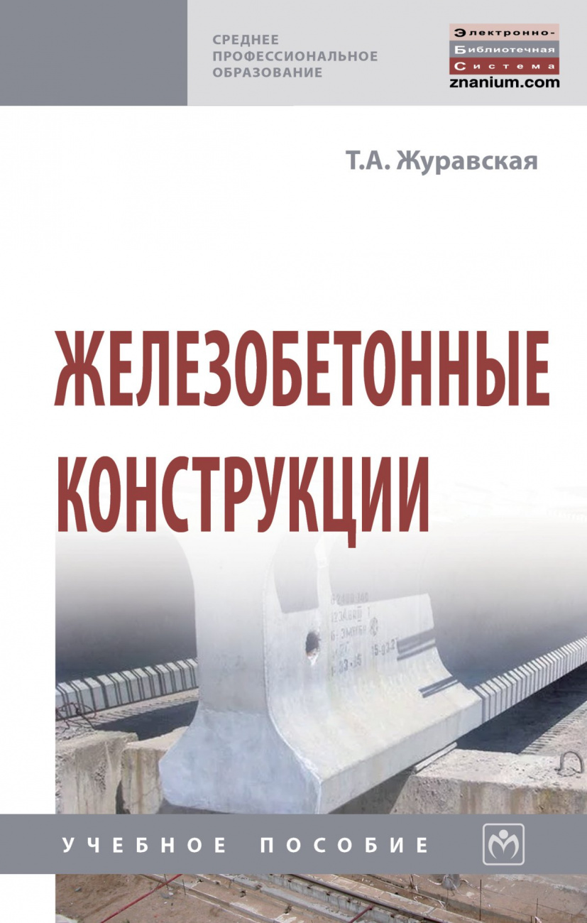 Железобетонные конструкции