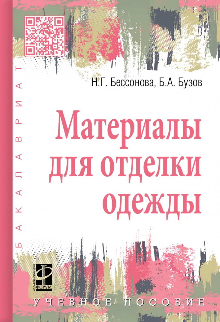 Материалы для отделки одежды: Учебное пособие