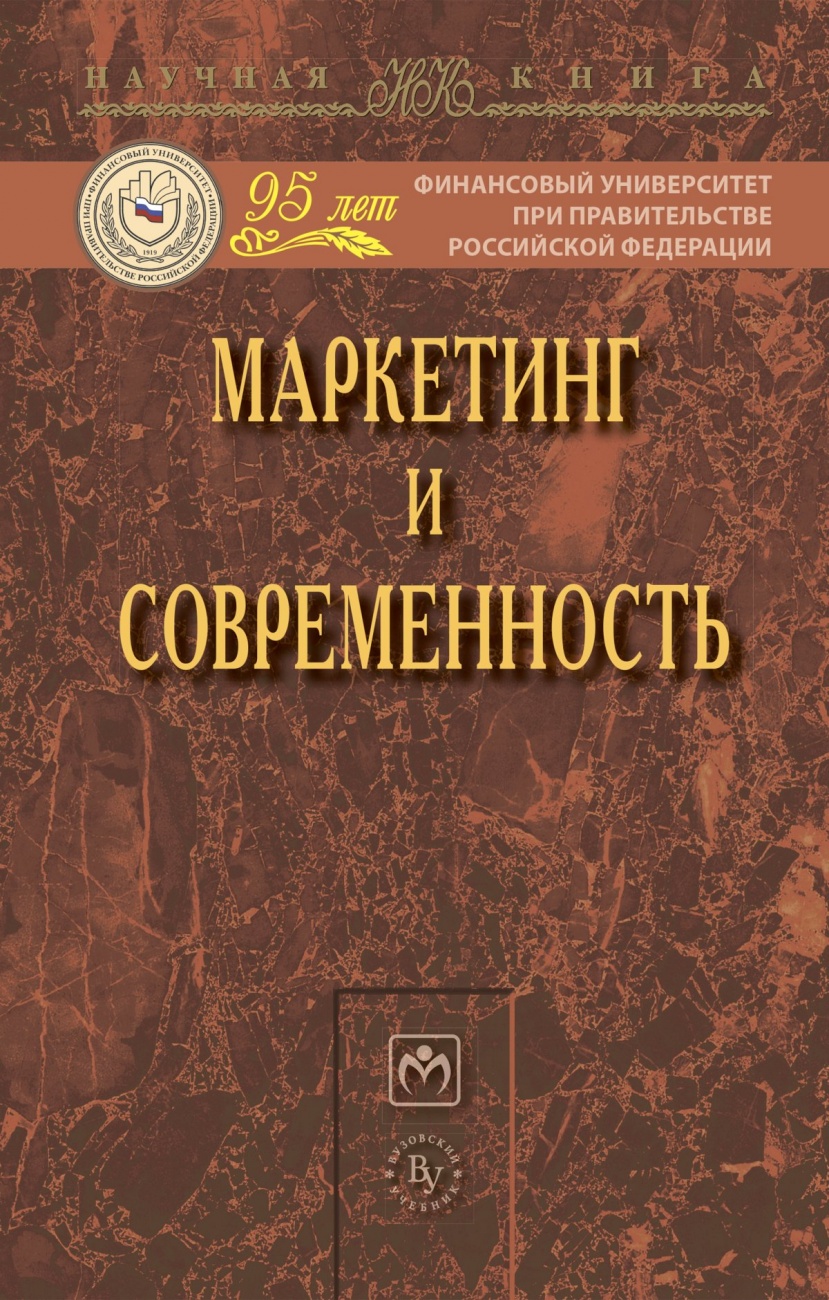 Маркетинг и современность