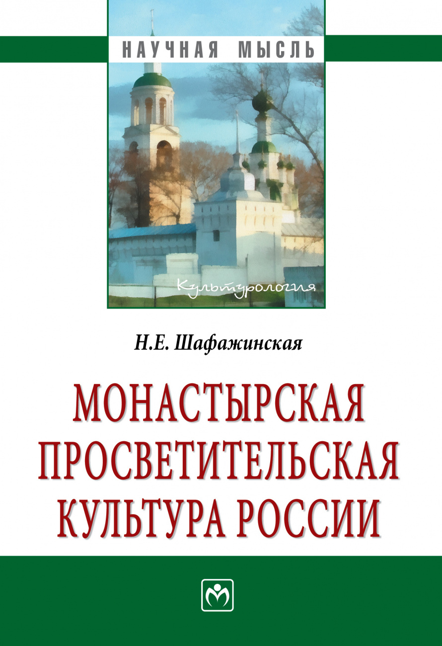 Монастырская просветительская культура России