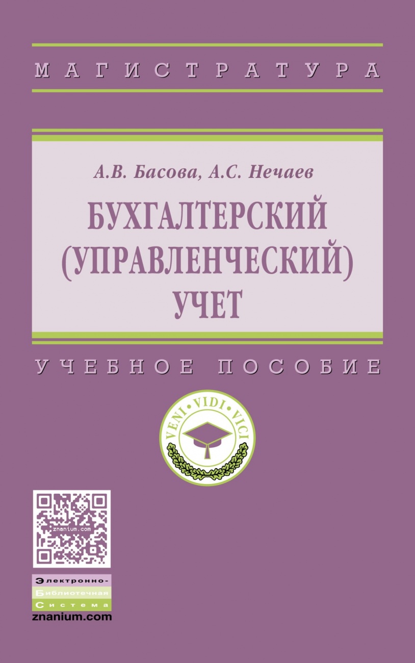 Бухгалтерский (управленческий) учет: Учебное пособие