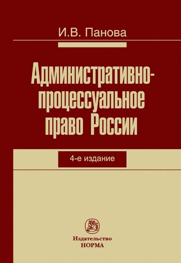 Административно-процессуальное право России. Монография