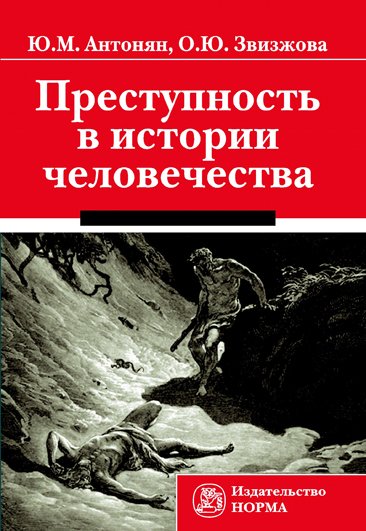 Преступность в истории человечества