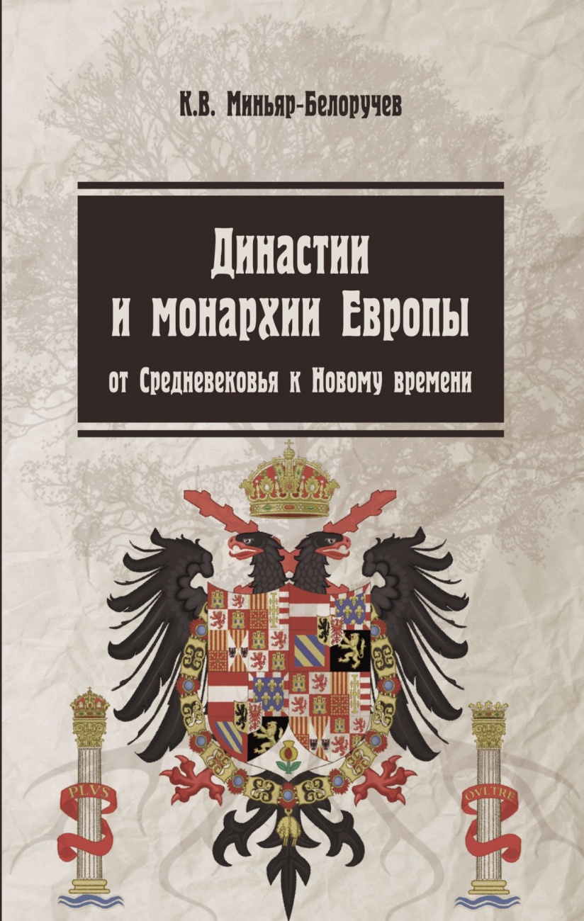 Династии и монархии Европы: от средневековья к Новому времени. Учебное пособие