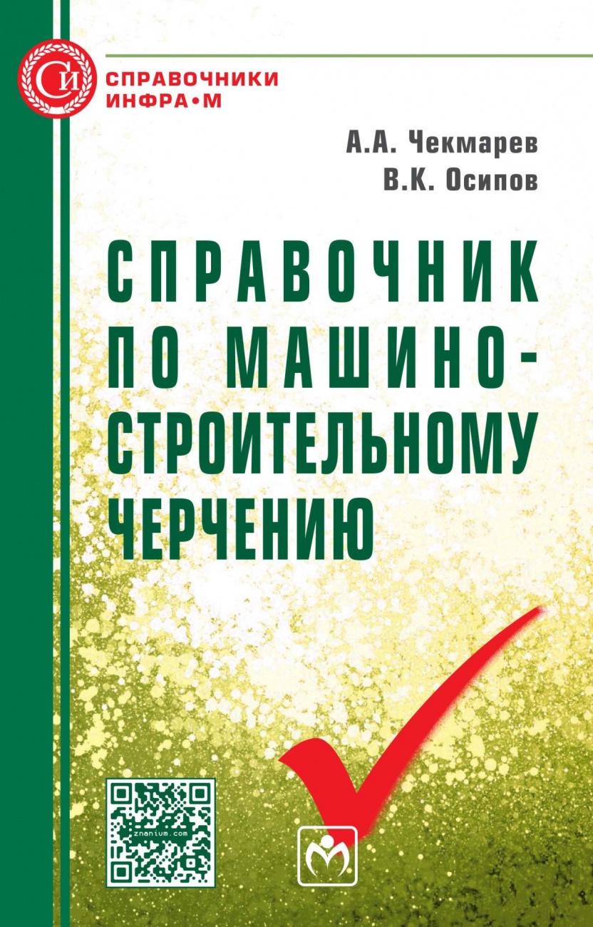 Справочник по машиностроительному черчению. Справочник