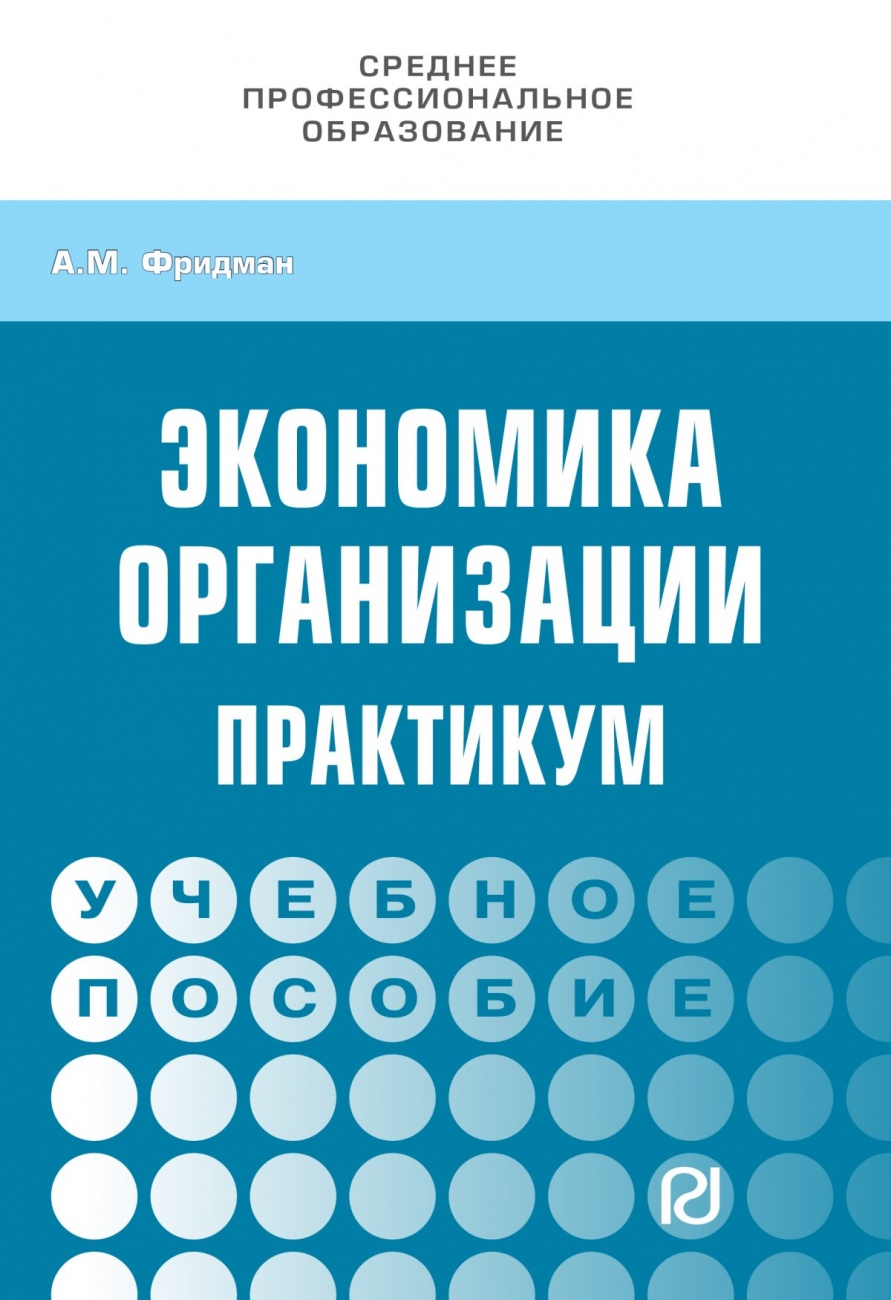 Экономика организации. Практикум. Учебное пособие