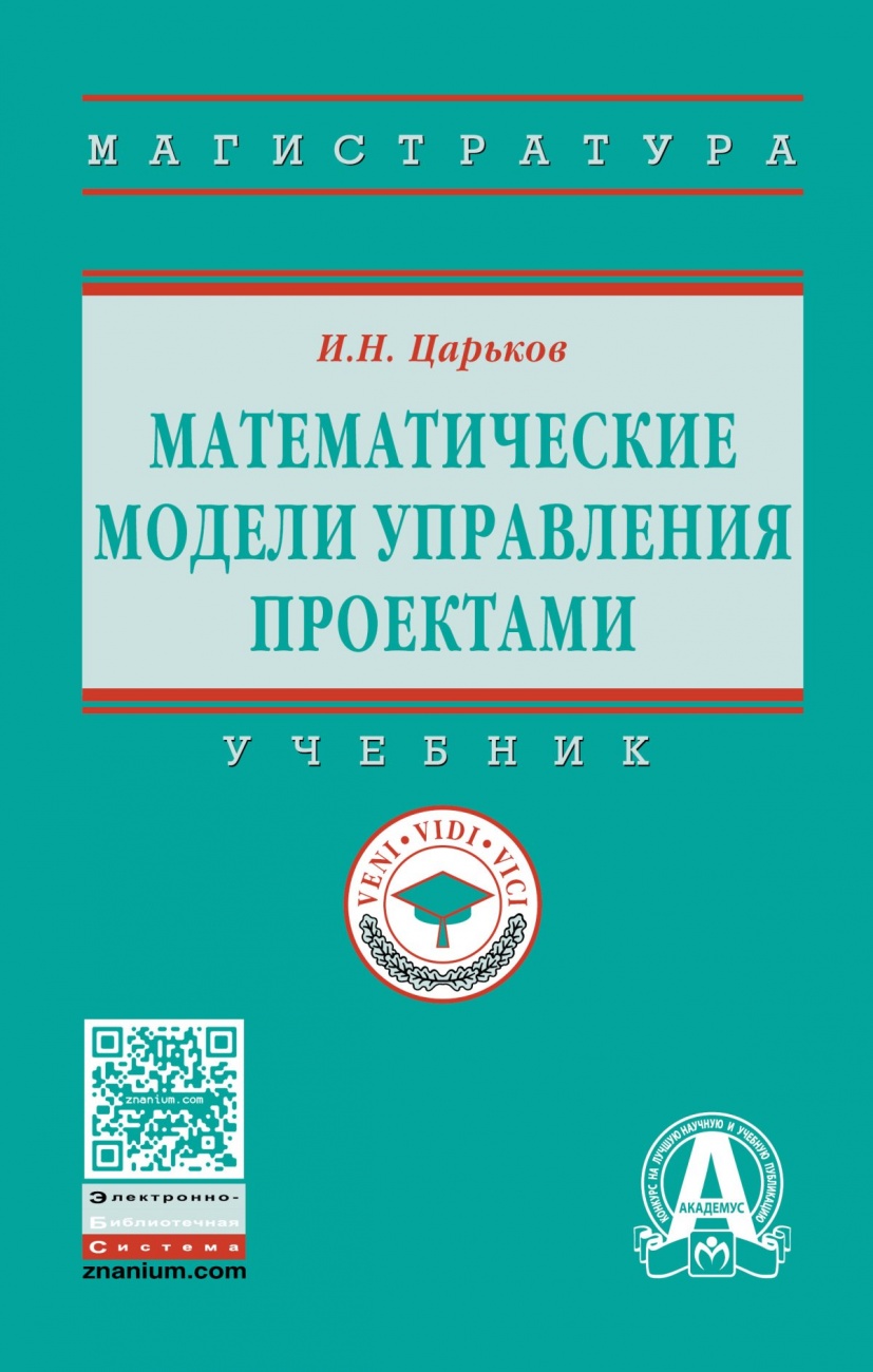 Математические модели управления проектами