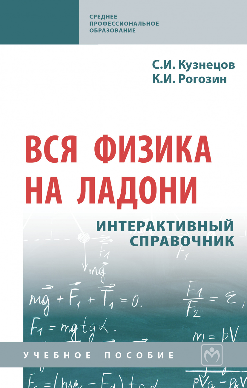 Вся физика на ладони. Интерактивный справочник