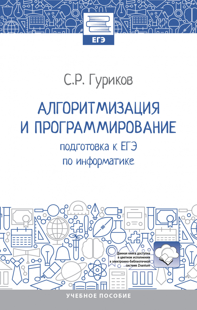Алгоритмизация и программирование: подготовка к ЕГЭ по информатике