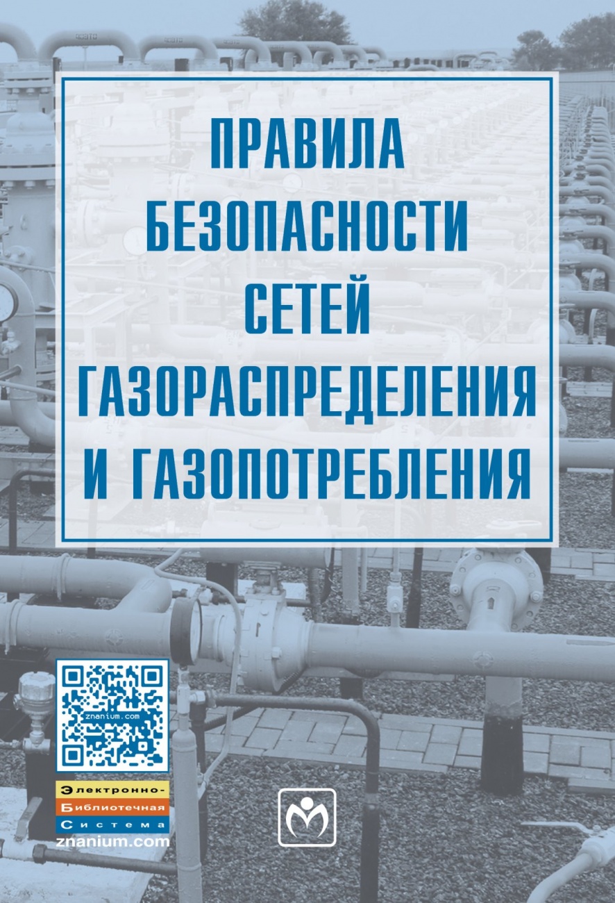 Правила безопасности сетей газораспределения и газопотребления
