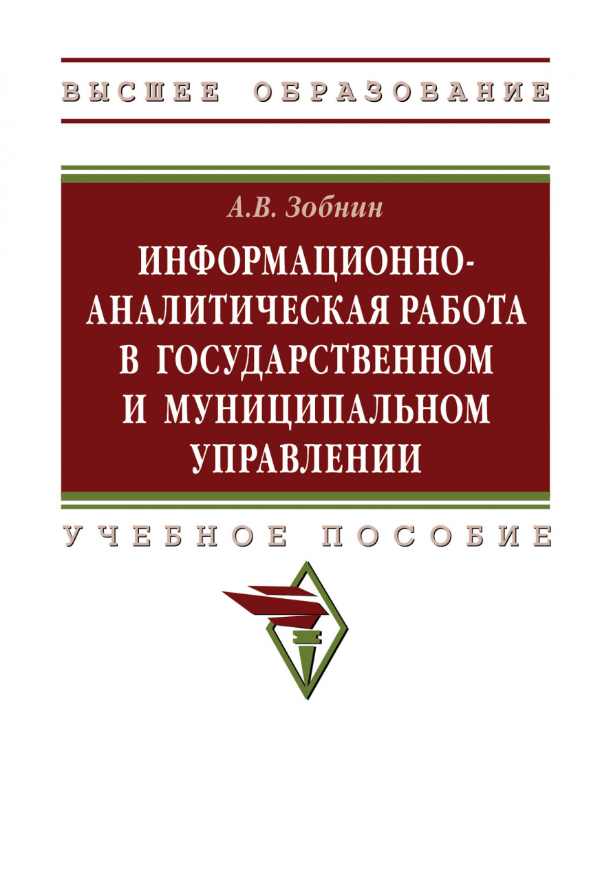 Информационно-аналитическая работа в государственном и муниципальном управлении