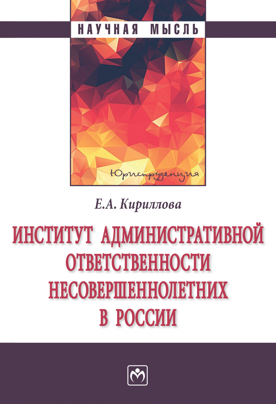 Институт административной ответственности несовершеннолетних в России
