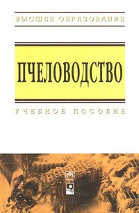 Пчеловодство: Учебное пособие