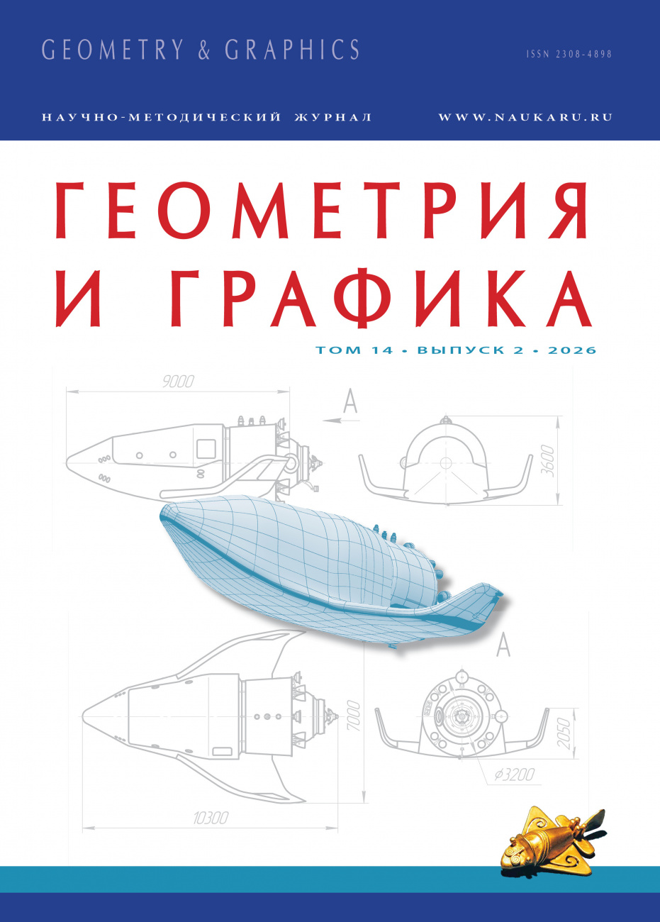Геометрия и графика, 2026, № 2