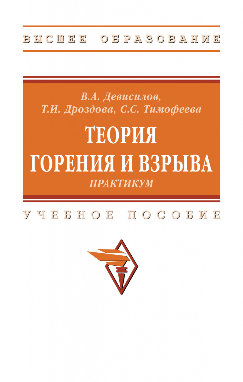 Теория горения и взрыва: практикум