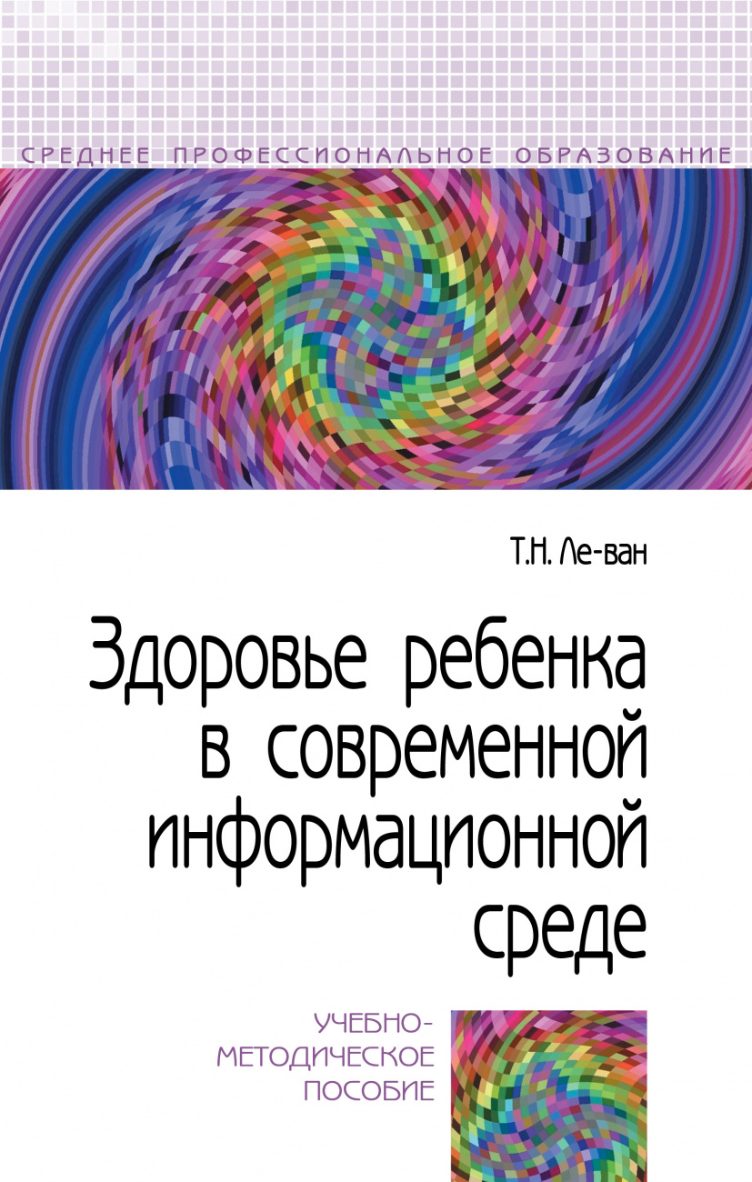 Здоровье ребенка в современной информационной среде