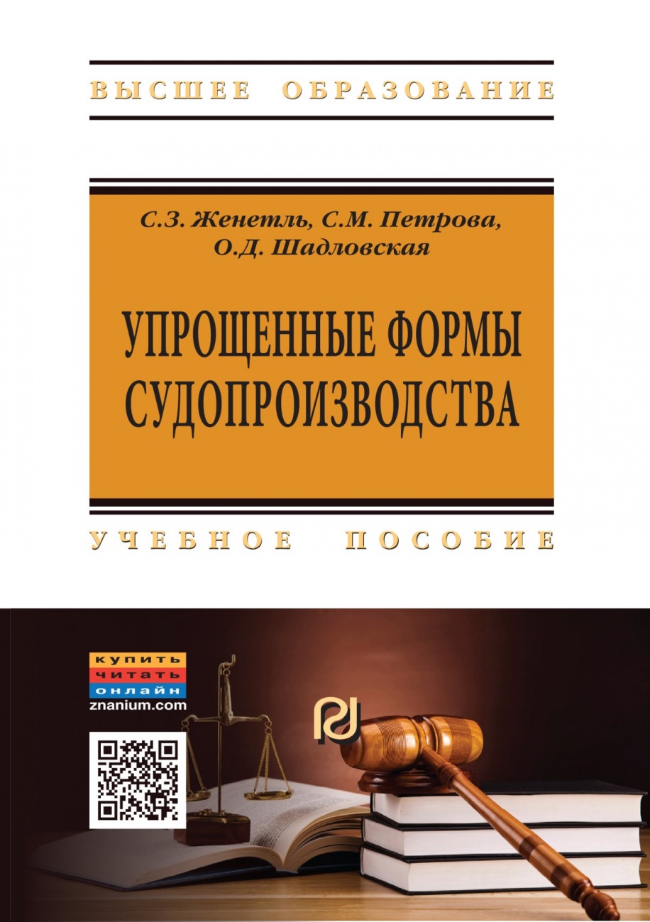 Упрощенные формы судопроизводства: Учебное пособие