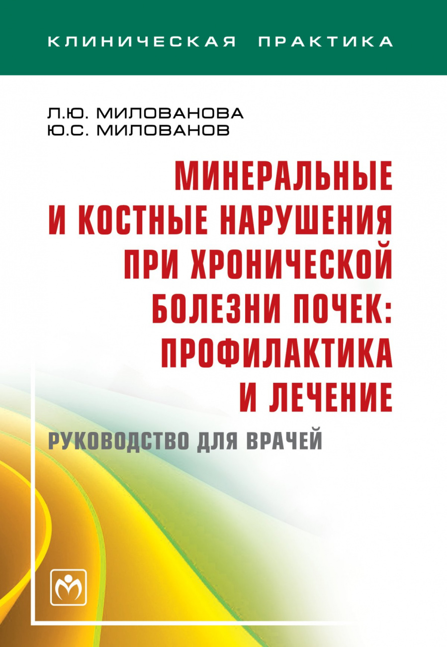 Минеральные и костные нарушения при хронической болезни почек: профилактика и лечение. Руководство для врачей