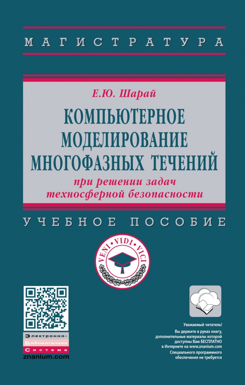 Компьютерное моделирование многофазных течений при решении задач техносферной безопасности. Учебное пособие