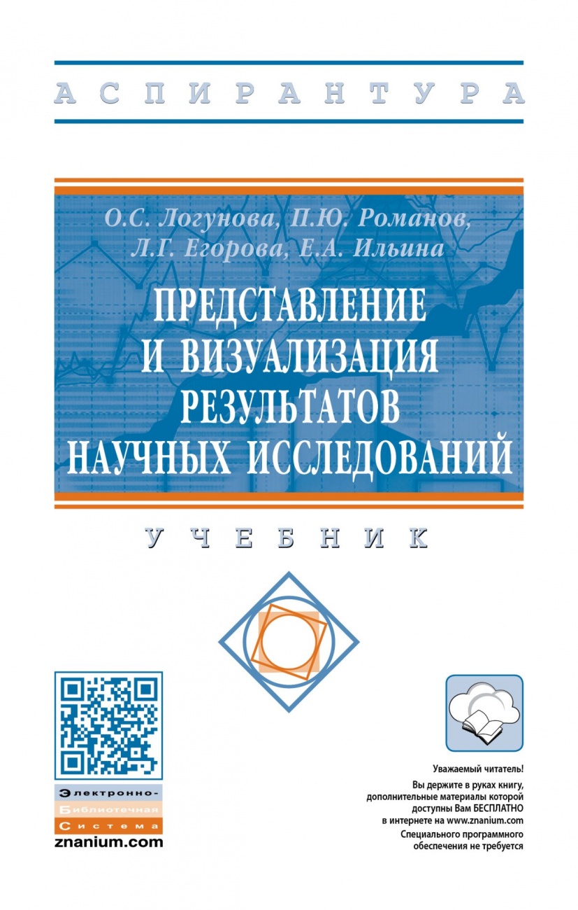 Представление и визуализация результатов научных исследований. Учебник