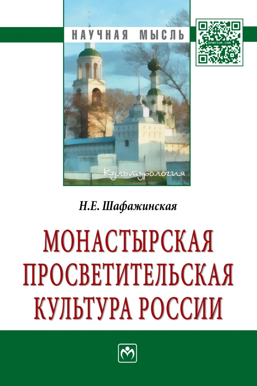 Монастырская просветительская культура России