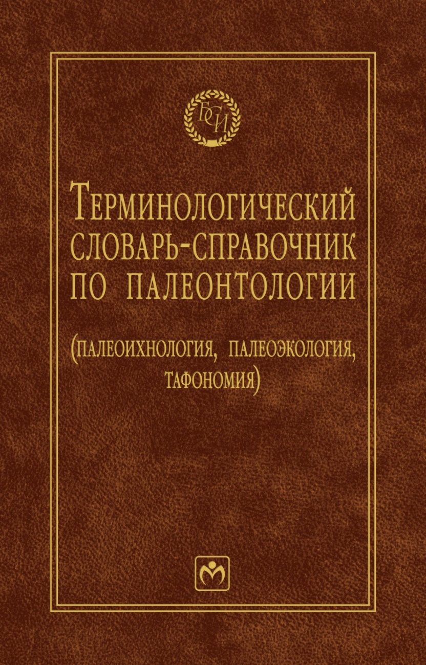 Терминологический словарь-справочник по палеонтологии (палеоихнология, палеоэкология, тафономия)