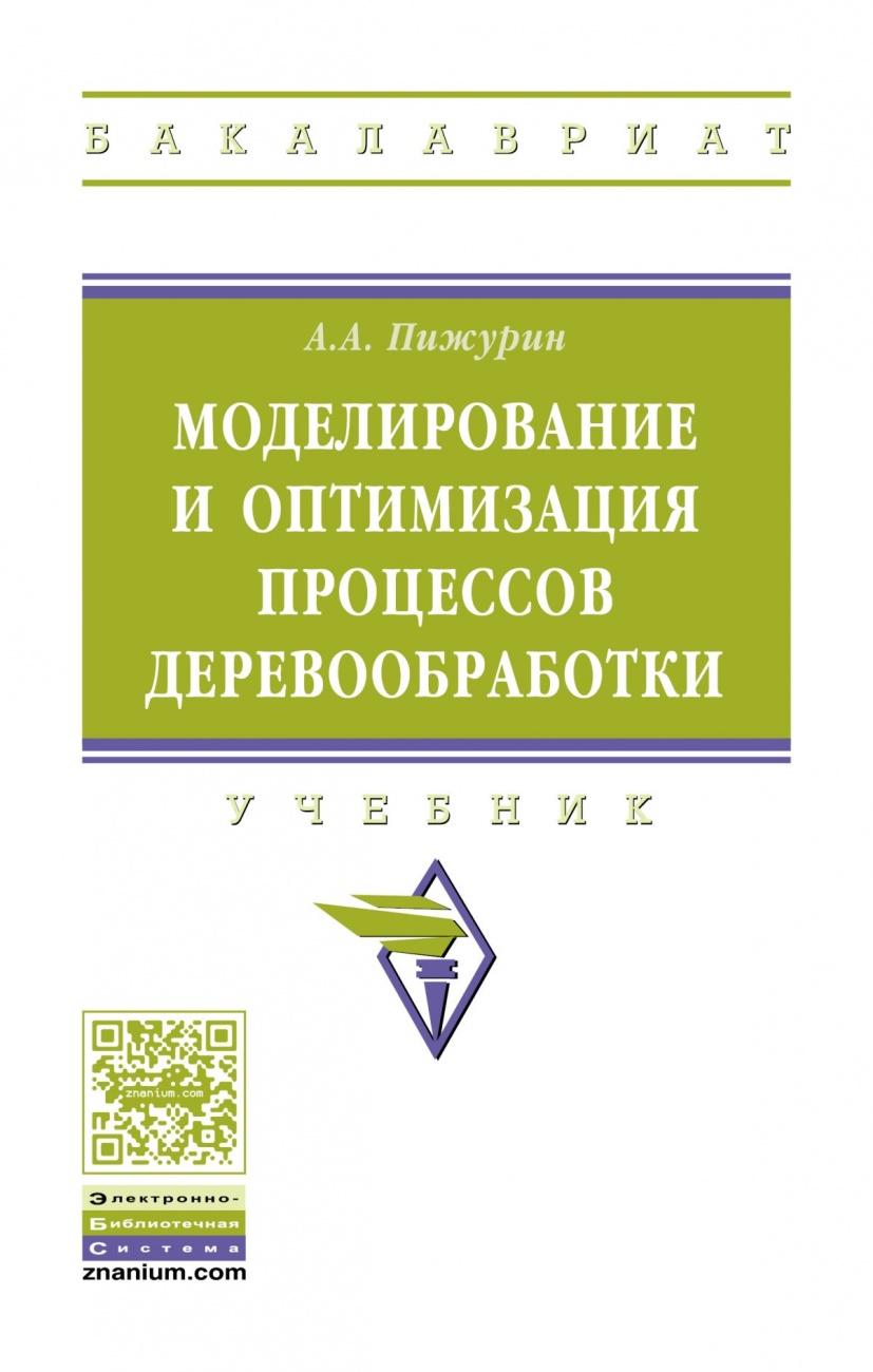 Моделирование и оптимизация процессов деревообработки. Учебник