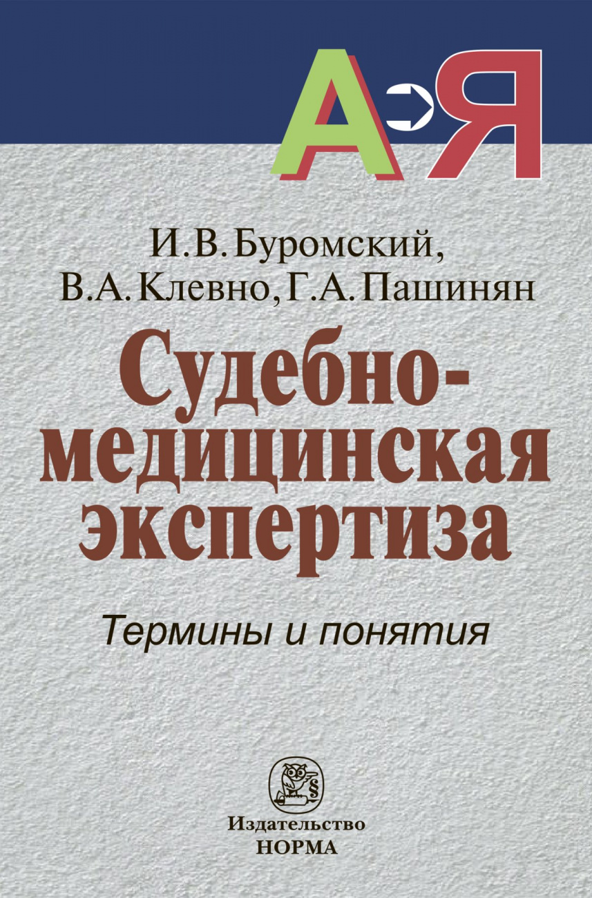 Судебно-медицинская экспертиза: Термины и понятия. Словарь для юристов и судебно-медицинских экспертов