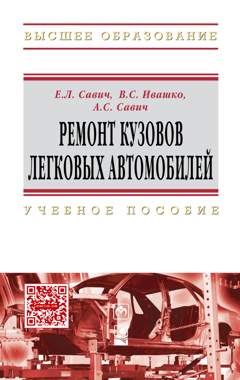 Ремонт кузовов автомобилей учебник