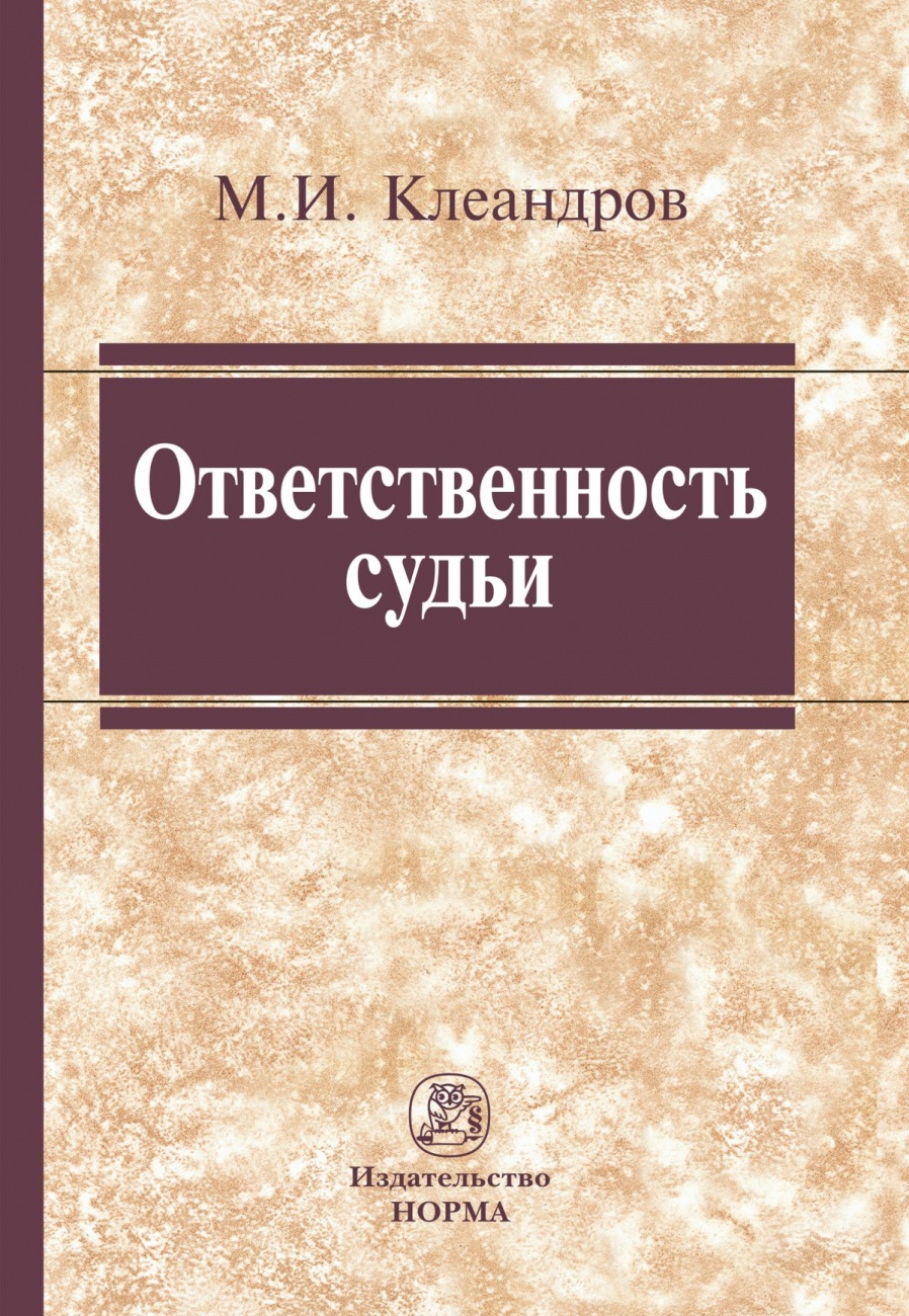 Ответственность судьи