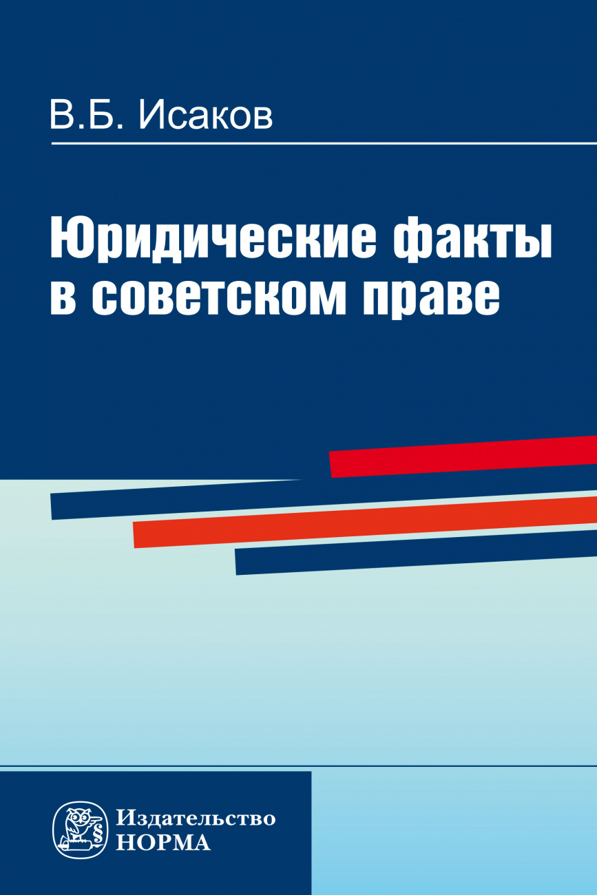 Юридические факты в советском праве