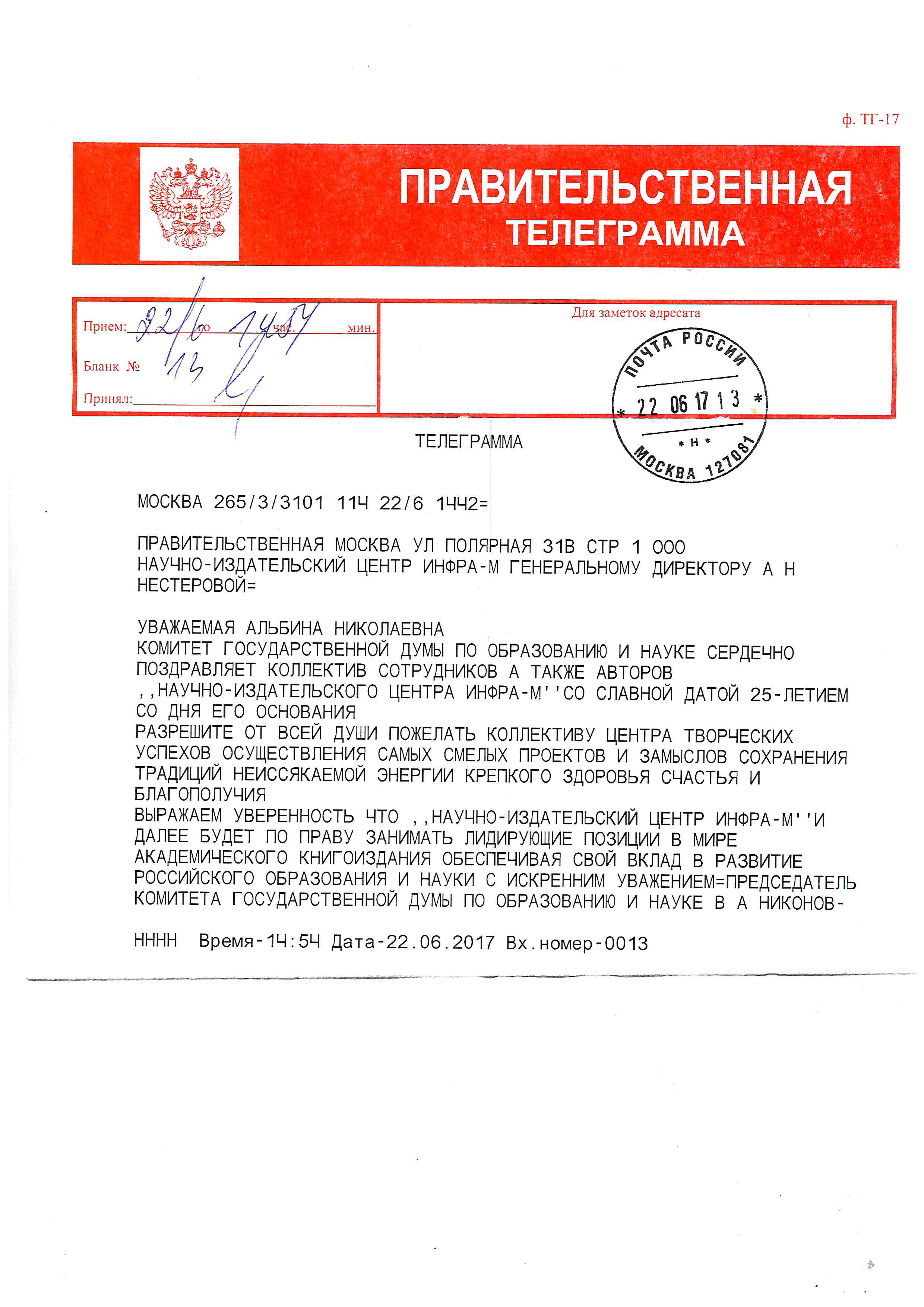 Поздравления от Комитета Государственной Думы РФ по образованию и науке