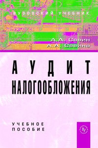 Аудит налогообложения