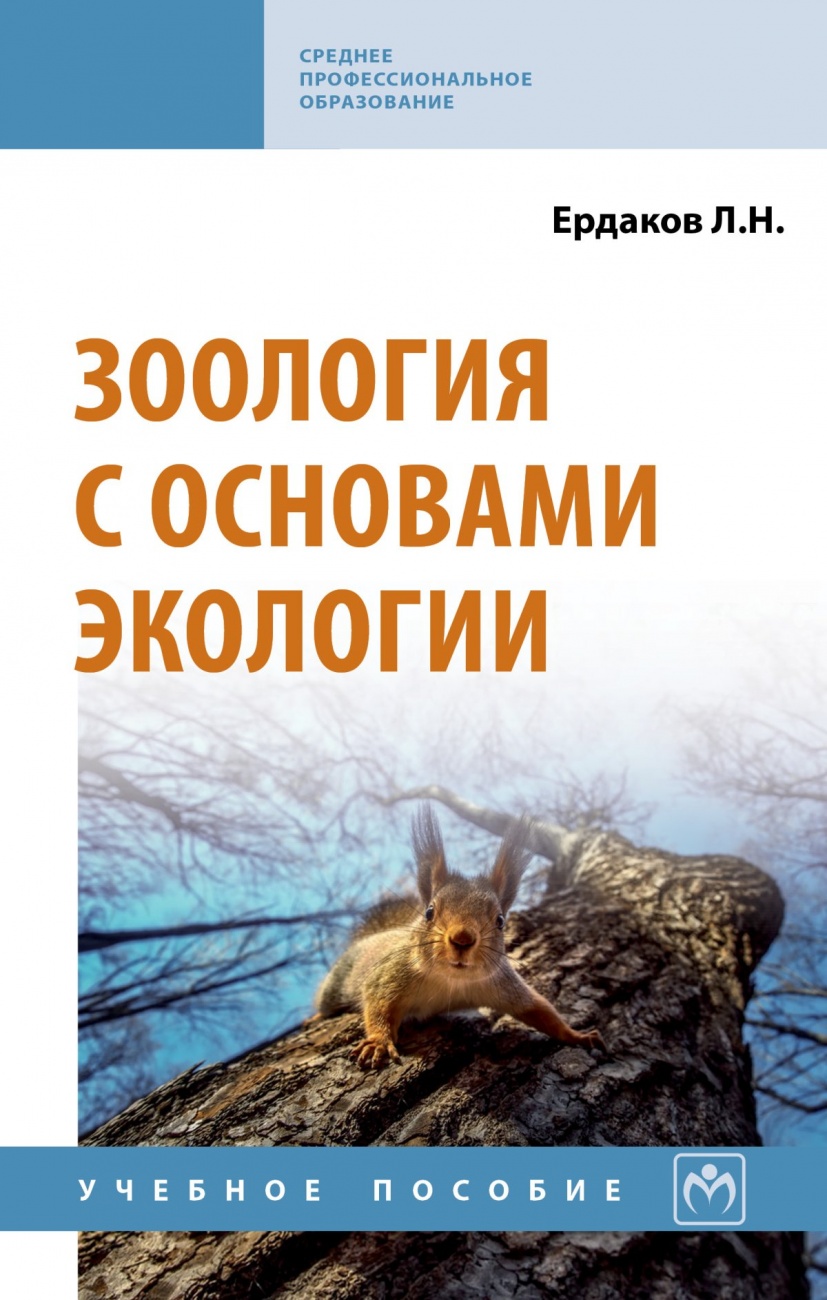 Зоология с основами экологии
