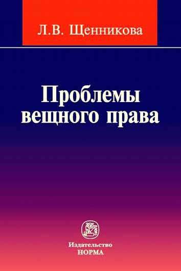 Проблемы вещного права: Монография