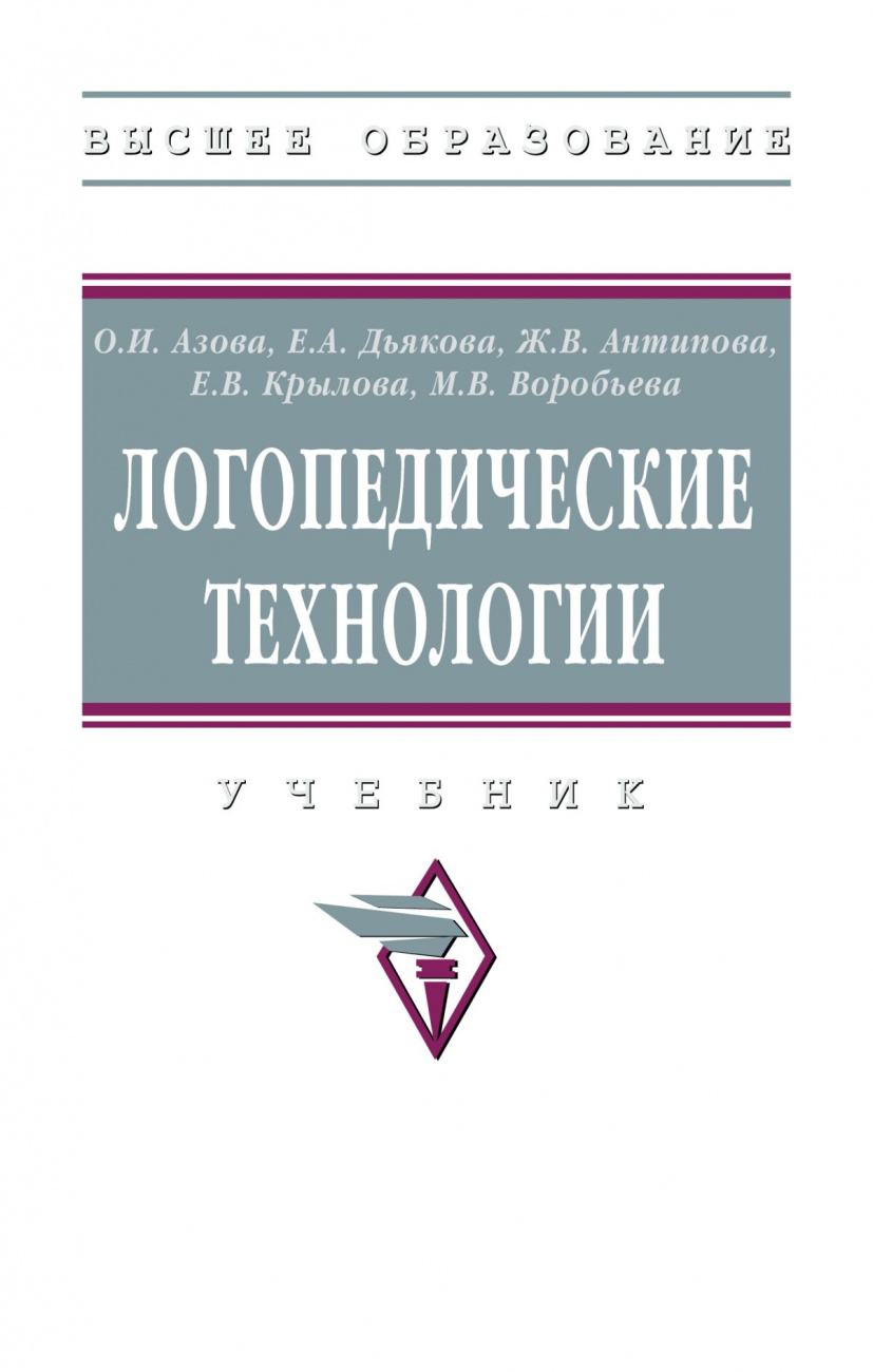 Логопедические технологии. Учебник