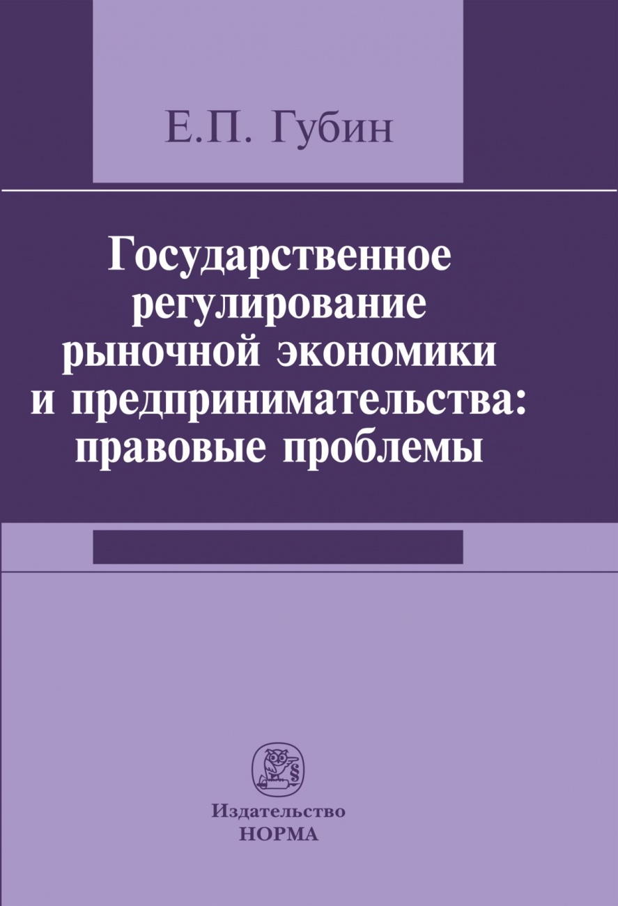 Государственное регулирование рыночной экономики и предпринимательства: правовые проблемы