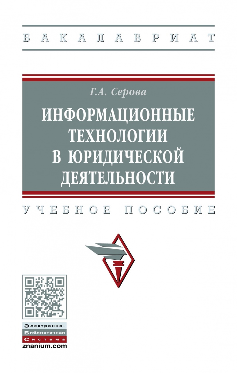 Информационные технологии в юридической деятельности