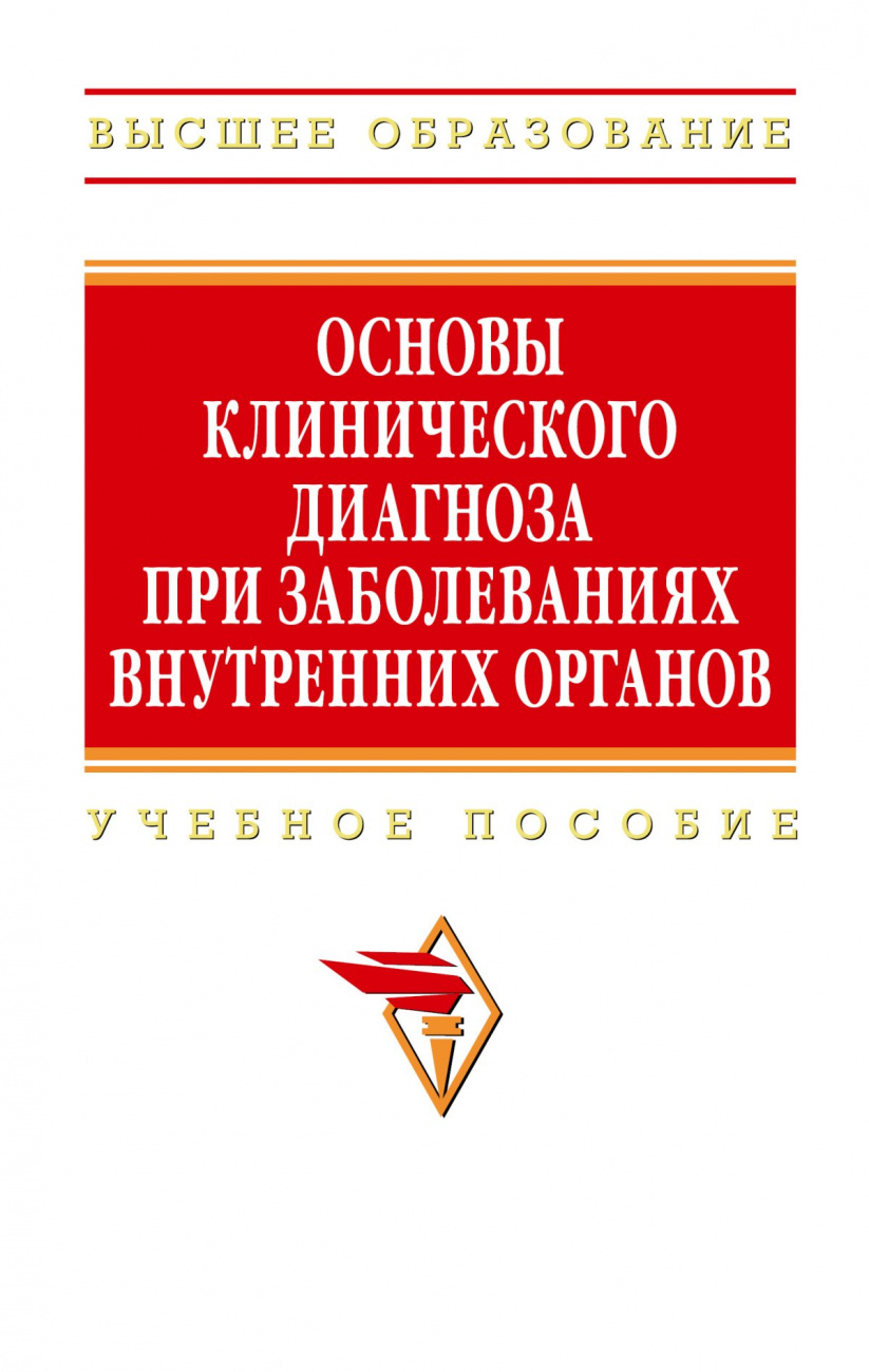 Основы клинического диагноза при заболеваниях внутренних органов