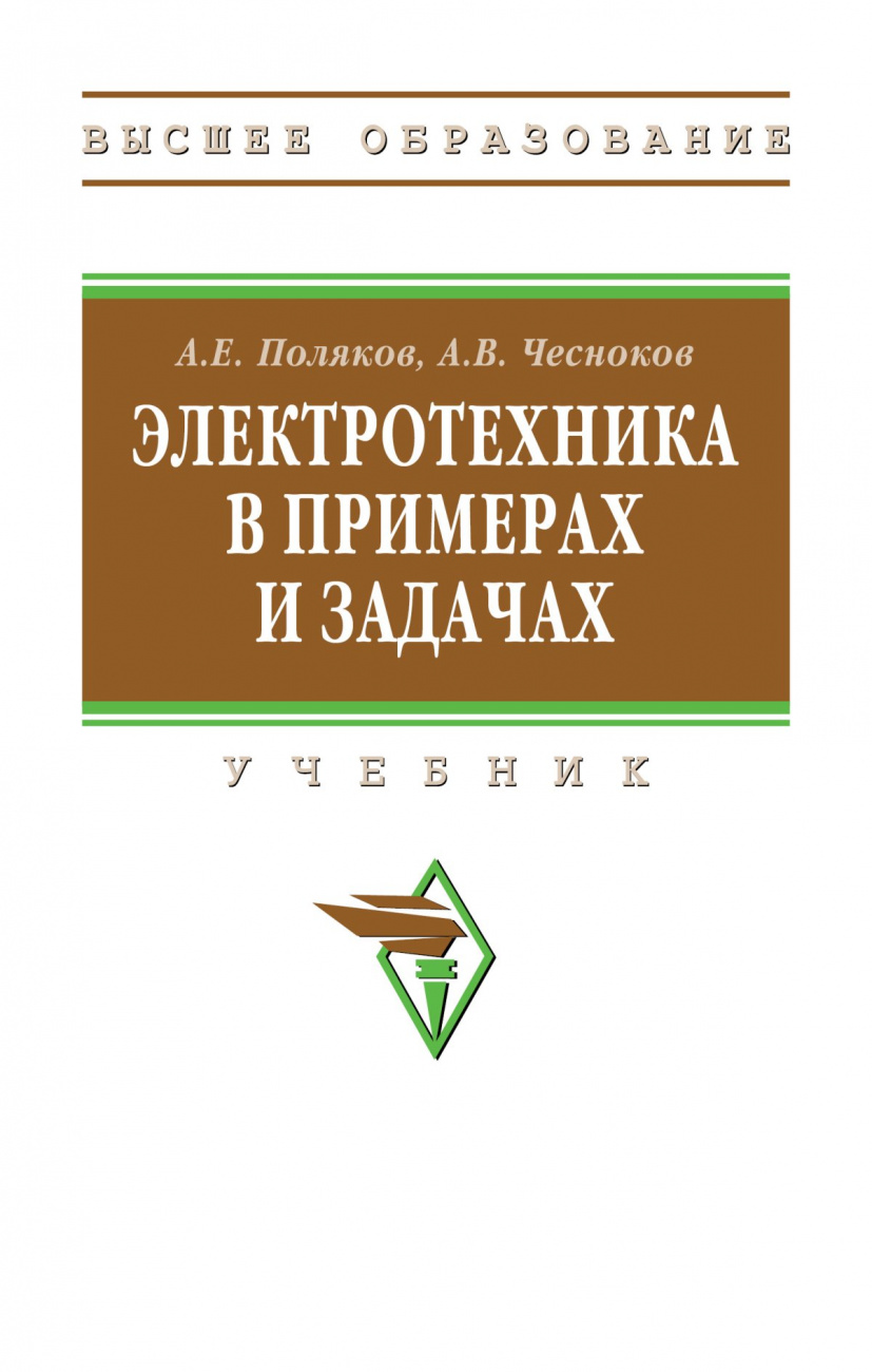 Электротехника в примерах и задачах