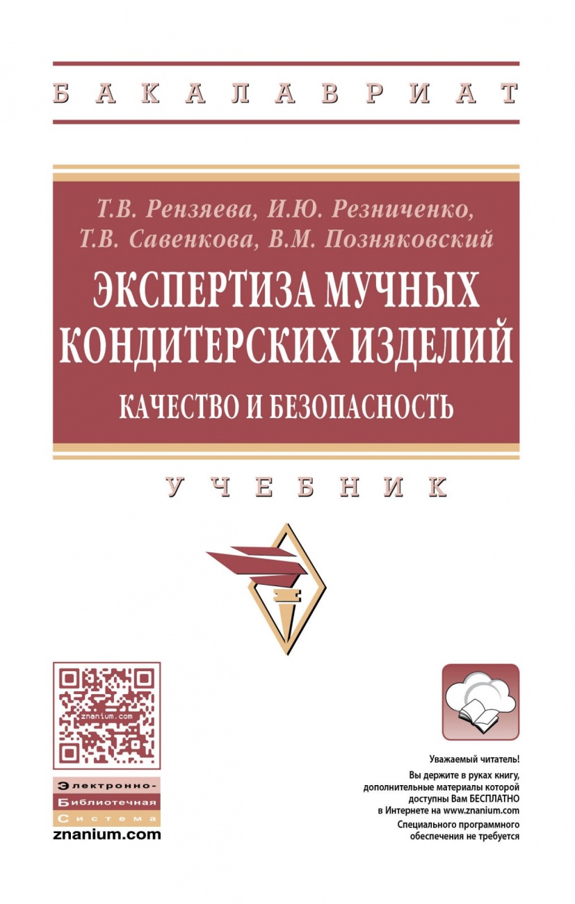 Экспертиза мучных кондитерских изделий. Качество и безопасность. Учебник