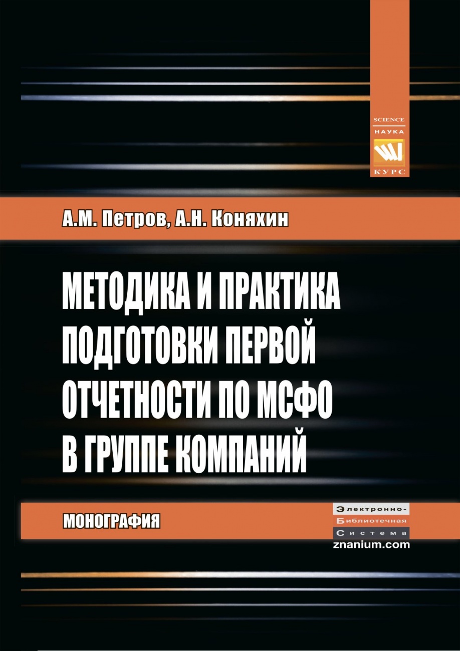 Методика и практика подготовки первой отчетности по МСФО в группе компаний. Монография