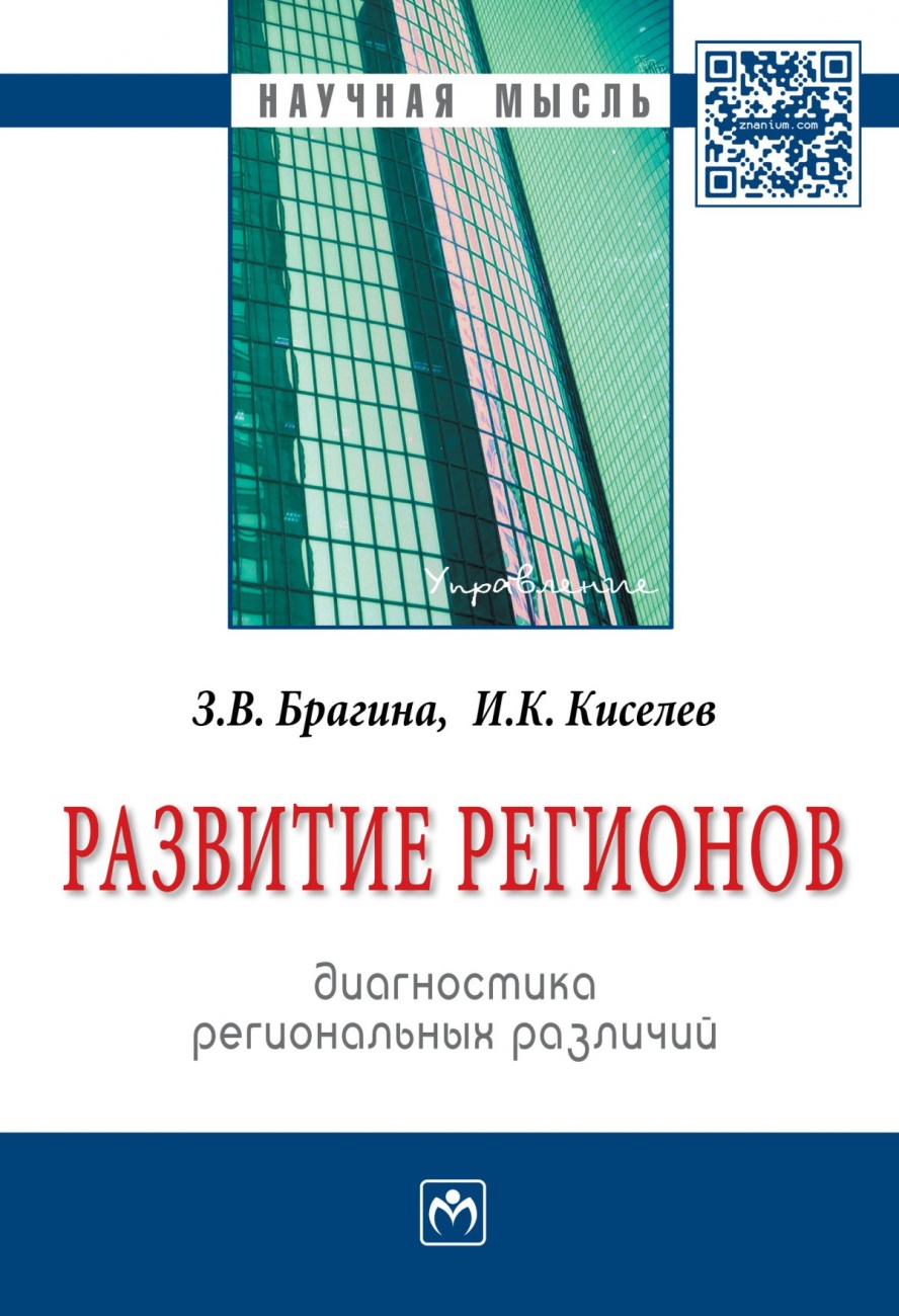 Развитие регионов: диагностика региональных различий. Монография