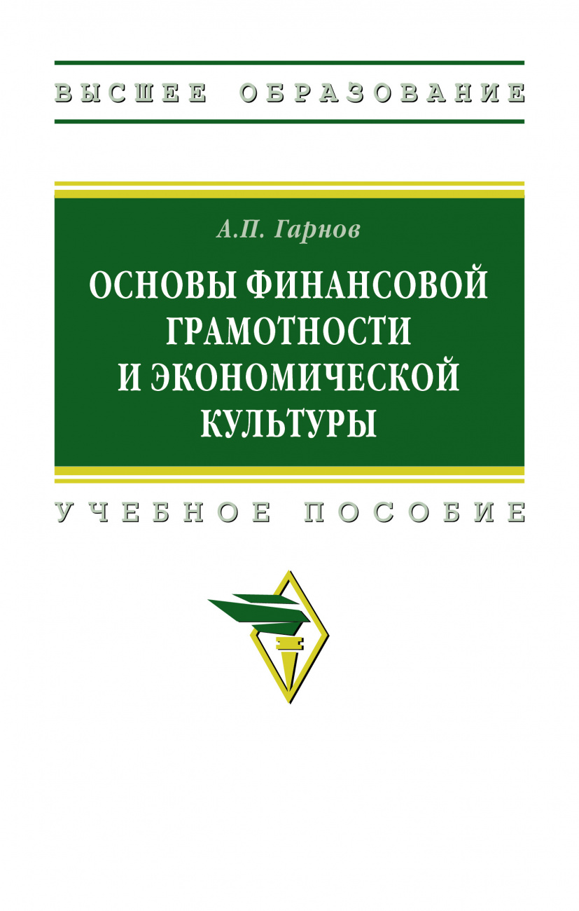 Основы финансовой грамотности и экономической культуры