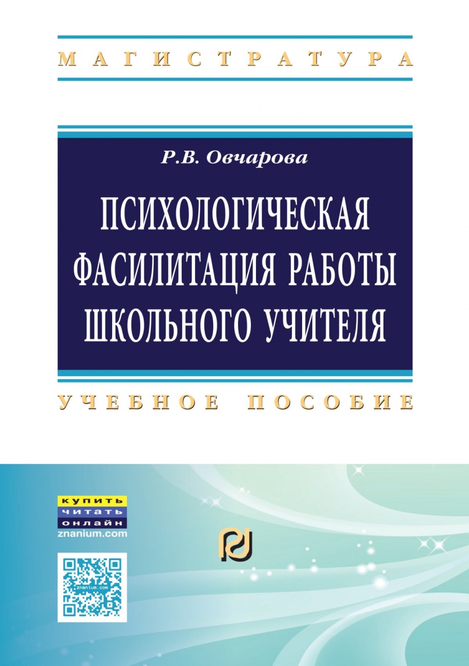 Психологическая фасилитация работы школьного учителя: Учебное пособие