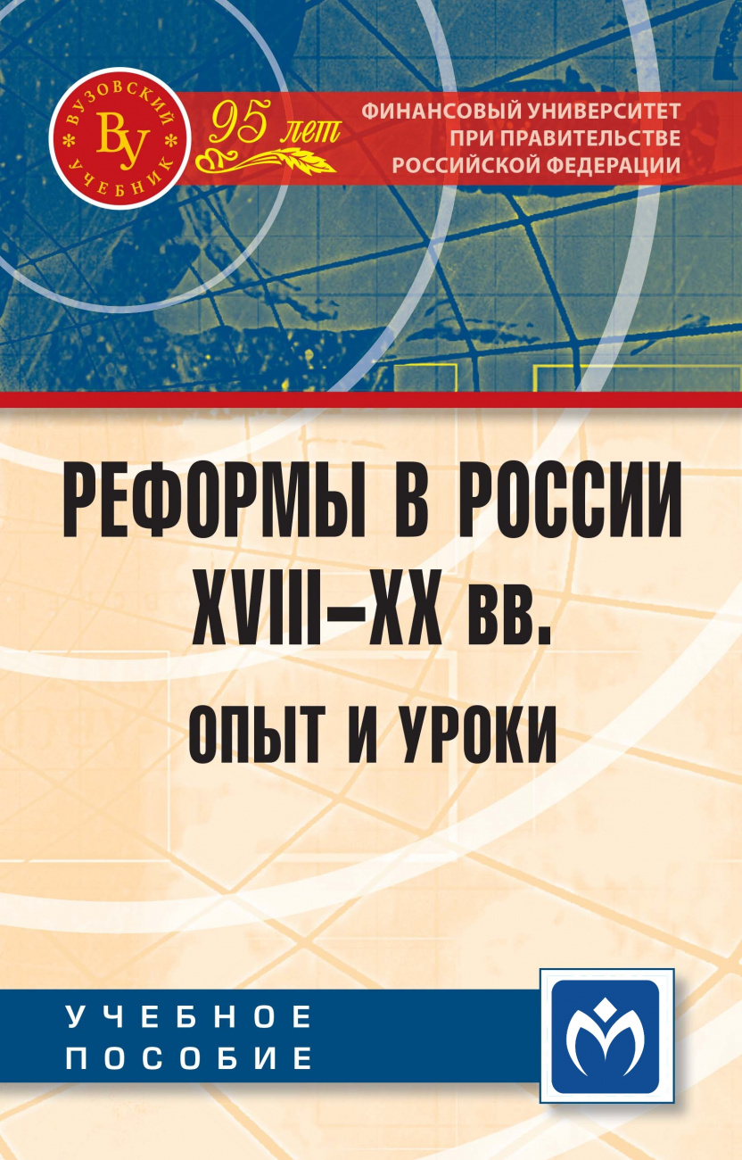 Реформы в России XVIII-XX вв.: опыт и уроки