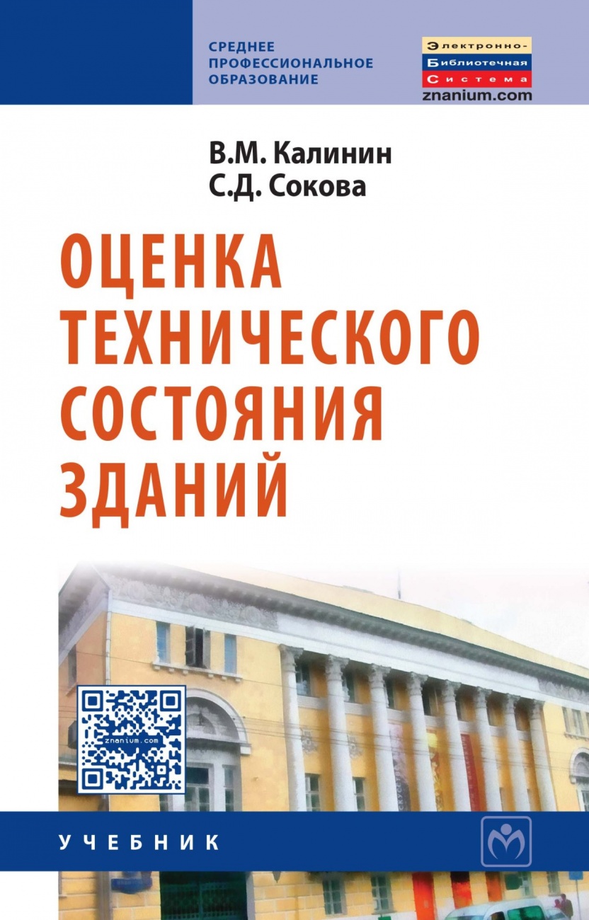 Оценка технического состояния зданий. Учебник