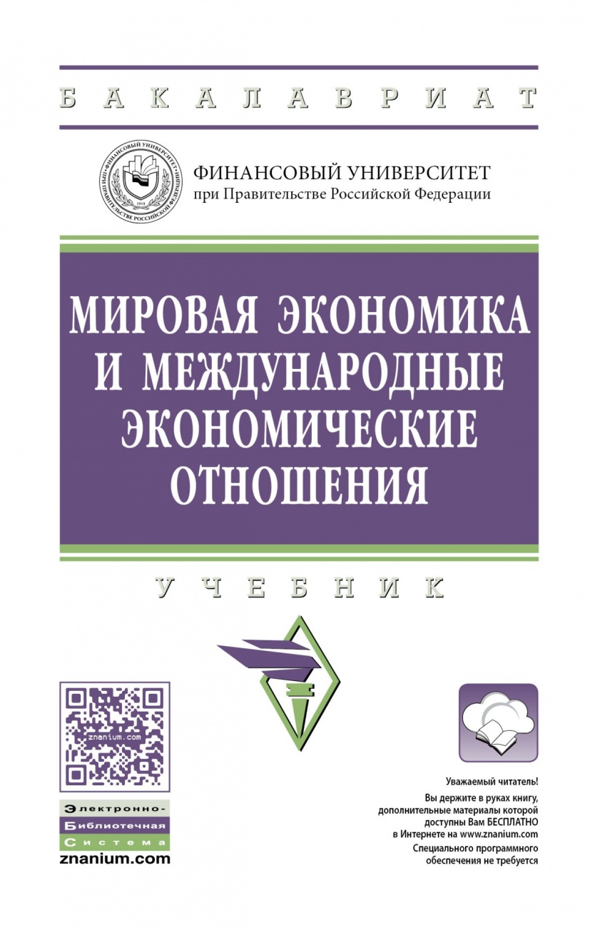 Мировая экономика и международные экономические отношения. Учебник