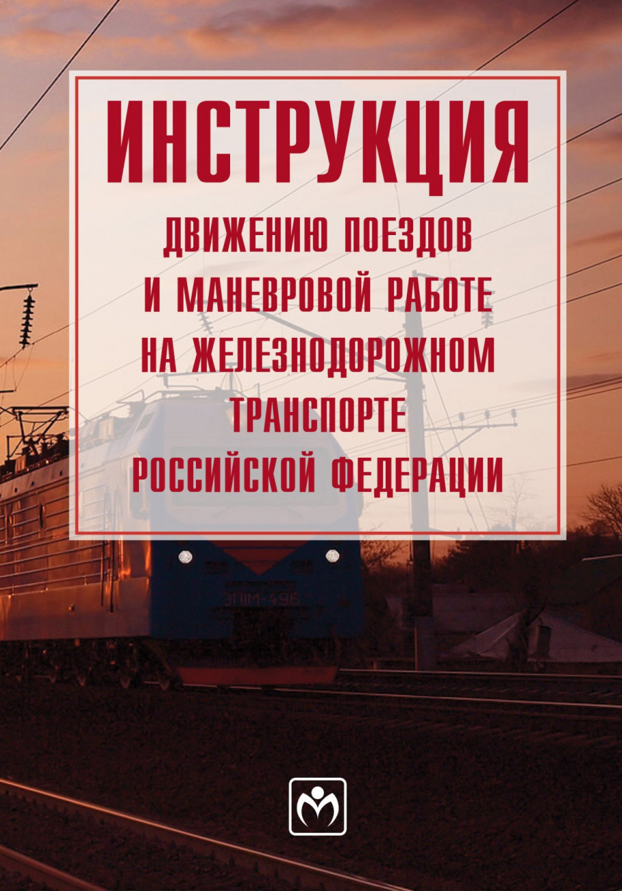Инструкция по движению поездов и маневровой работе на железнодорожном транспорте Российской Федерации